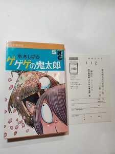 6866-2　 ☆初版☆ 　完全復刻版　ゲゲゲの鬼太郎 　５　 水木しげる　1996年 　講談社 　ハガキ付き B