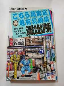 こちら葛飾区亀有公園前派出所　第７５巻 （ジャンプ・コミックス） 秋本治／著