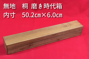 掛軸用桐箱/磨き時代箱/無地箱/空箱/内寸50.2㎝×6.0㎝/掛軸☆宝船☆AB-219