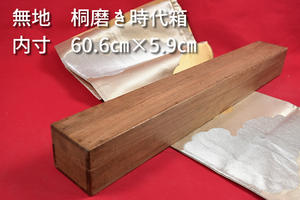 掛軸用桐箱/磨き時代箱/無地箱/空箱/内寸60.6㎝×5.9㎝/掛軸☆宝船☆AB-235