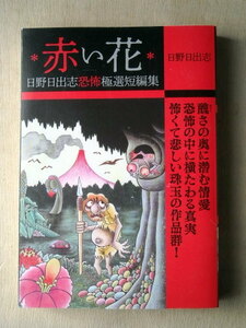 漫画コンビニ 日野日出志 赤い花 恐怖極選短編集