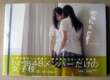 写真集 NMB48 NMB48メンバーだけの女子学校 きゅんとどきっ_画像1