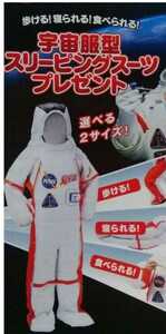 珍品！希少！レア！非売品！日清焼きそばUFO　歩ける!寝られる!食べられる!宇宙服型スリーピングスーツ　2013　Mサイズ