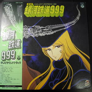 アナログ ●組曲 銀河鉄道999 テレビサウンドトラック ～ CQ-7014 帯・解説あり 