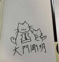 大門剛明　完全無罪　イラスト入りサイン本　Autographed　繪簽名書_画像2