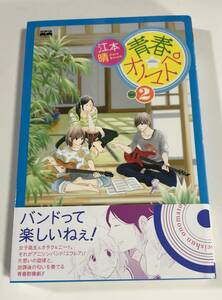 江本晴　青春オノマトペ　２巻　イラスト入りサイン本　Autographed　繪簽名書