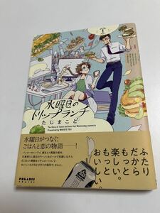 たじまこと　水曜日のトリップランチ　1巻　イラスト入りサイン本　Autographed　繪簽名書　アキはハルとごはんを食べたい