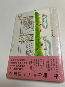 Art hand Auction 益田ミリ 平澤一平 今日のガッちゃん 直筆イラスト&Wサイン入りしおり付き Autographed 繪簽名書, コミック, アニメグッズ, サイン, 直筆画