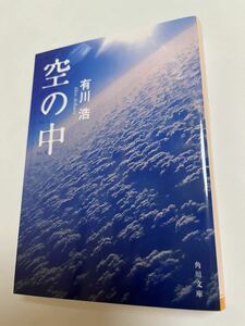 有川浩　有川ひろ　空の中　サイン本Autographed　繪簽名書