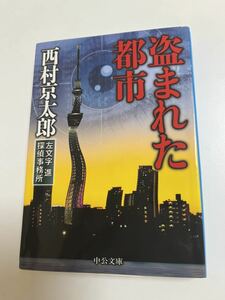 西村京太郎　盗まれた都市　左文字進探偵事務所　サイン本 Autographed　繪簽名書