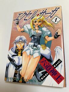 Art hand Auction Rokudo Shinshi Excel Saga Volume 1 Illustrated Signed Book Autographed Name Book, comics, anime goods, sign, Hand-drawn painting