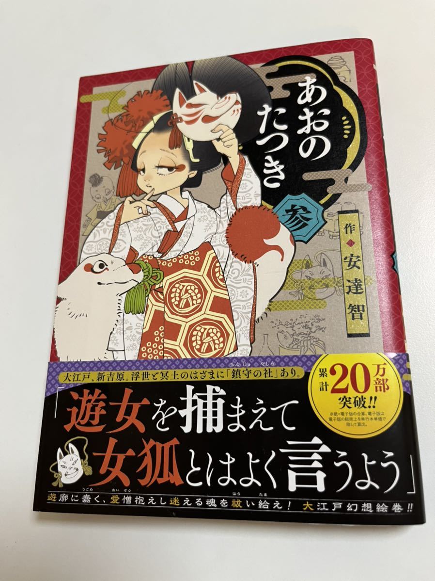 Satoshi Adachi Aono Tatsuki Volumen 3 Libro firmado con mini ilustración Primera edición Autografiada, Historietas, Productos de anime, firmar, Autógrafo