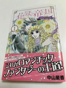 中山星香　花冠の竜の国 encore　花の都の不思議な一日　1巻　初版　Autographed　繪簽名書　NAKAYAMA Seika