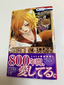 藤沢ヒロ　ユキは地獄に堕ちるのか5 サイン本　会長はメイド様！ Autographed　繪簽名書