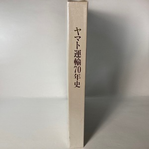  Yamato Transport 70 year history not for sale * small .. man Kuroneko Yamato takkyubin (home delivery service) Yamato transportation 1919-1990