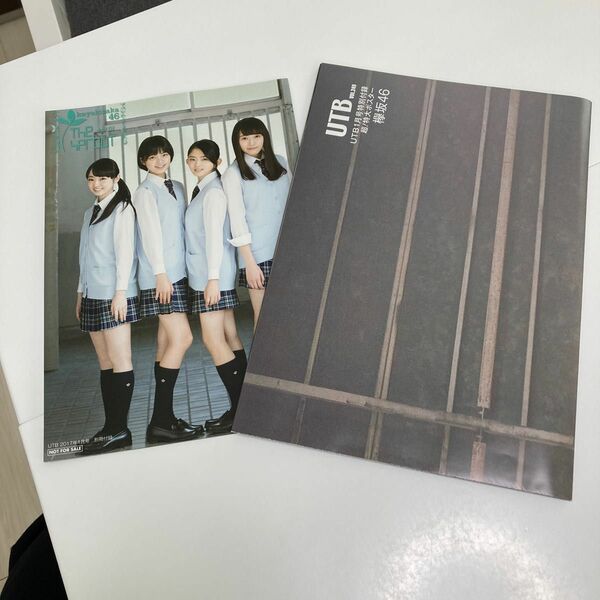 UTB 別冊付録と両面特大ポスター　欅坂46