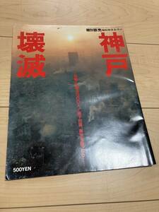 週間読売臨時増刊　神戸崩壊