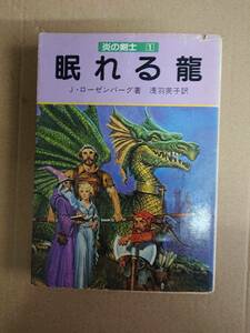 J・ローゼンバーグ　炎の剣士１　眠れる龍