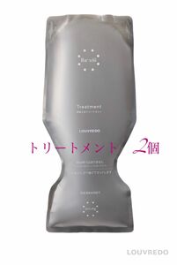 LOUVREDOレヴィトリートメント 2個