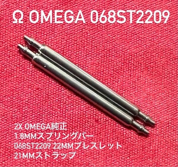 Ωオメガ純正バネ棒068st2209 ステンレスバネ棒2本セット