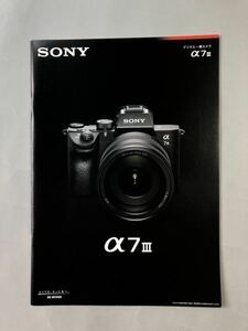 ソニー α7Ⅲ デジタル一眼カメラ カタログ SONY 「カメラを、もっと先へ。」　パンフレット　Eマウント