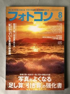 フォトコン　2019年8月号　特集:写真がよくなる「足し算」「引き算」の強化書　日本写真企画　PhotoCON 2019