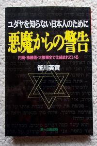 悪魔からの警告 円高・株暴落・大惨事全て仕組まれている (第一企画出版) 笹川英資☆