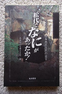 松代でなにがあったか!大本営建設、西条地区住民の証言 (龍鳳書房) 西条地区を考える会編