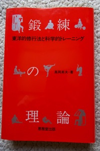 鍛練の理論 東洋的修行法と科学的トレーニング(恵雅堂出版) 高岡英夫