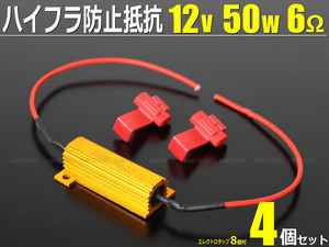 LED ウインカー ハイフラ防止抵抗 12v 50W 6Ω シルビア 180SX スカイライン セレナ エルグランド 4個セット /93-380x4 SM-N H-1