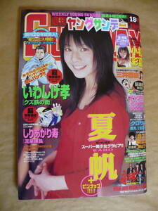 ＧＥ　週刊　ヤングサンデー　２００６年４月１３日号　　夏帆　三井麻由　小松彩夏　ハイ・アンド・マイティ・カラー