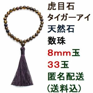 新品 虎目石 タイガーアイ 天然石 数珠 念珠 ブレスレット