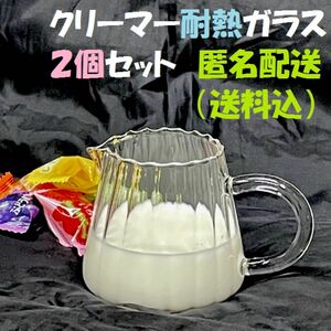 ２個セット 新品 クリーマー ミルク ピッチャー ポット ジャー 耐熱ガラス