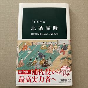 北条義時　鎌倉殿を補佐した二代目執権 （中公新書　２６７８） 岩田慎平／著