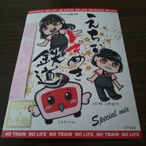 鉄印・えちごトキめき鉄道（限定・NGT48×ETRコラボ鉄印ver.三村妃乃Special mix版・書置き印）