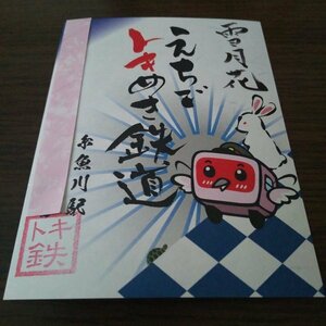 鉄印・えちごトキめき鉄道（限定・年末年始鉄印(2023干支)・糸魚川駅ver・書置き印）