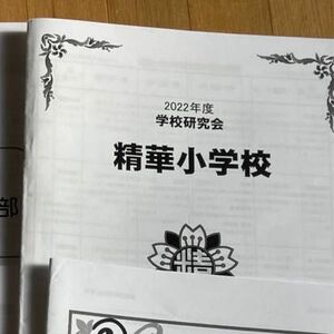 ジャック幼児教室の学校研究会　入試問題資料　2022年度　精華小学校