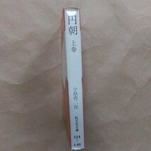 ◎円朝　上巻　小島政二郎　旺文社文庫　昭和5３年旺文社　382p_画像3