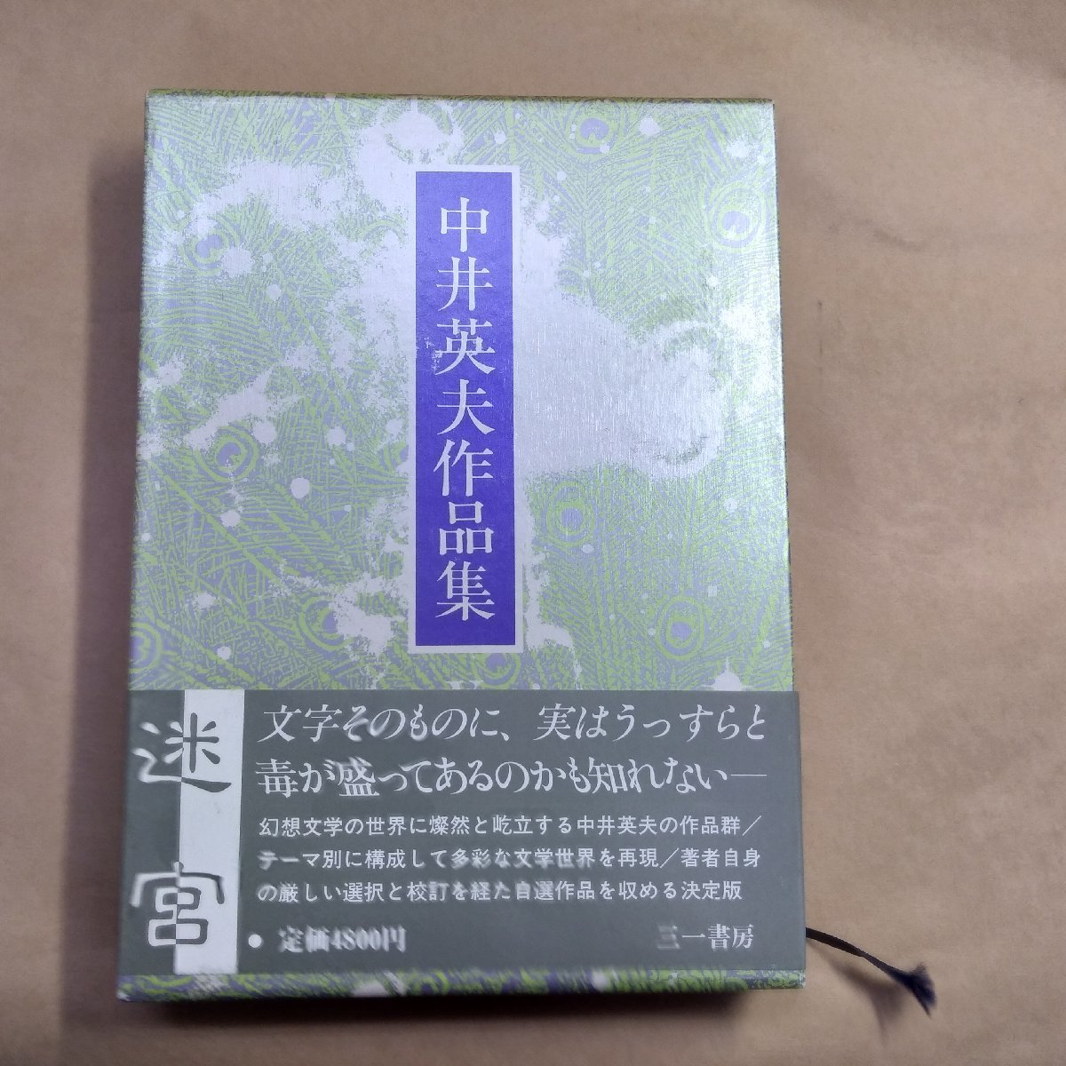 日本直売 【限定380部】中井英夫 短編小説集「幻戯」1976年 初版 南柯書房