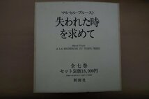 ◆失われた時を求めて　全七巻　マルセル・プルースト　定価18000円　新潮社　1985年_画像1