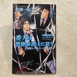 「番犬は悪徳弁護士に狂う 極道スーツシリーズ 番外編」中原 一也 / 小山田 あみ　初版　BLボーイズラブ　文庫 小説す