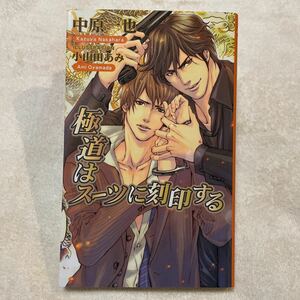 「極道はスーツに刻印する」中原 一也　初版　BLボーイズラブ 文庫 小説