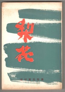 ◎送料無料◆ 梨花　 坂村真民 詩集　 東京タンポポの会　 1960年 ◆ 見返し 毛筆書き！