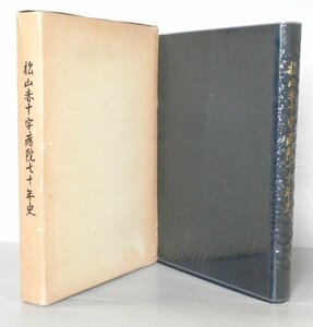 ◎即決◆ 松山赤十字病院　七十年史　 1982年 ◆ 愛媛県松山市