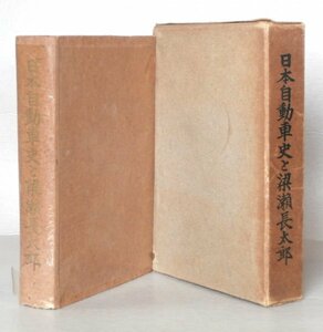 * prompt decision * Japan automobile history ... length Taro ( "Yanase" establishment person ) Yamazaki ..: compilation Showa era 25 year * Meiji compilation * Taisho compilation * Showa era compilation Buick GM Chevrolet 