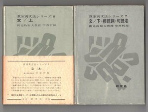 ◎送料無料◆ 教室英文法シリーズ　6・7　 2冊セット　 文　上 下・接続詞・句読法　 空西哲郎　 研究社　 昭和35年 初版