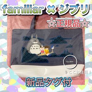 【新品タグ付】familiar 木の上のトトロ マチ付きデニムバッグ ☆完売品☆