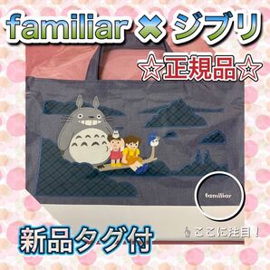 【正規品】【新品タグ付】familiar 木の上のトトロ デニムバッグ ☆完売品☆