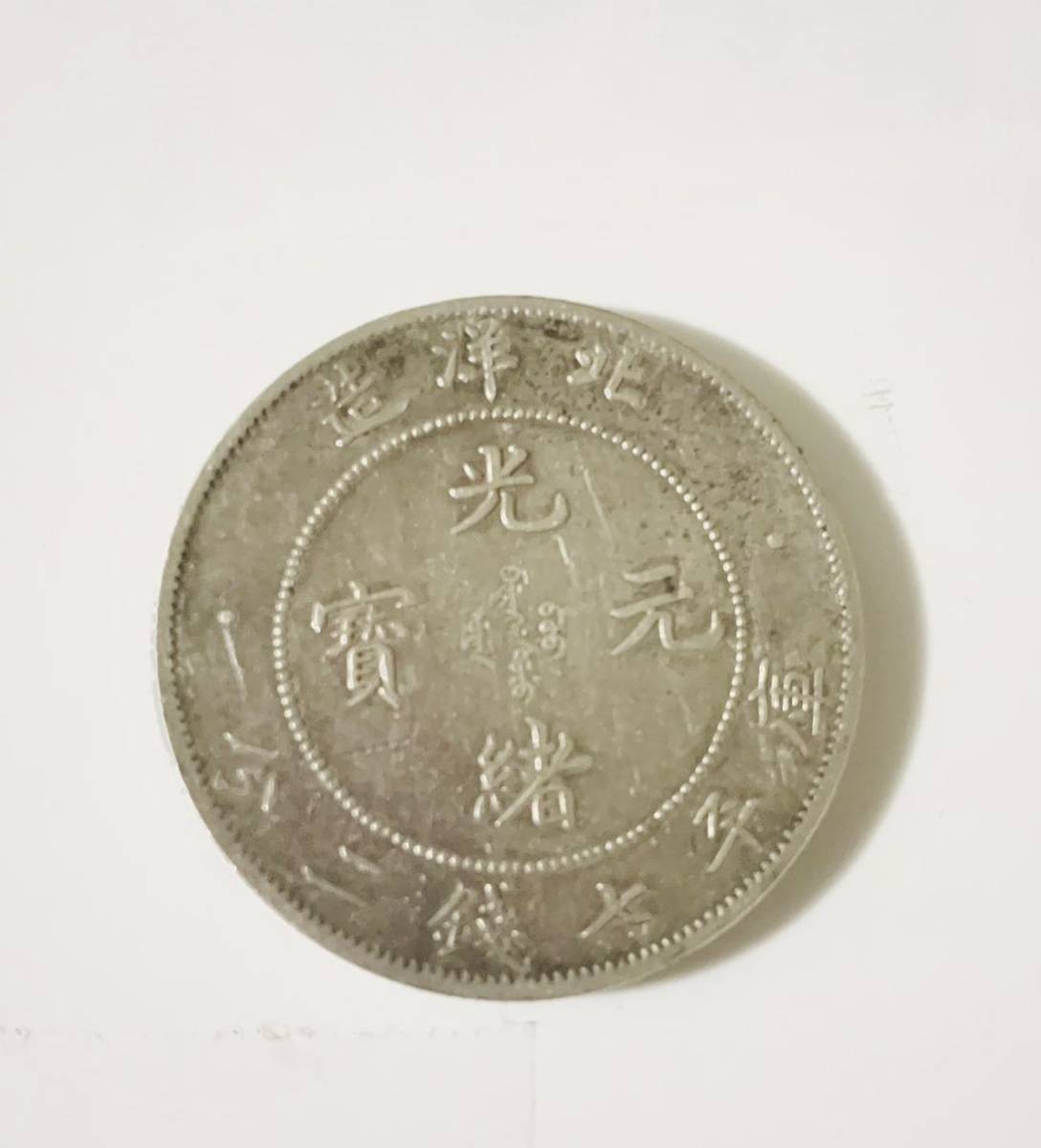 ヤフオク! -「光緒元寶 北洋造」の落札相場・落札価格