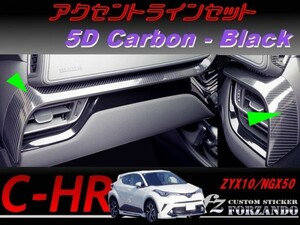 C-HR CHR アクセントラインセット　５Ｄカーボン調　ブラック　車種別カット済みステッカー専門店　ｆｚ ZYX10 NGX50